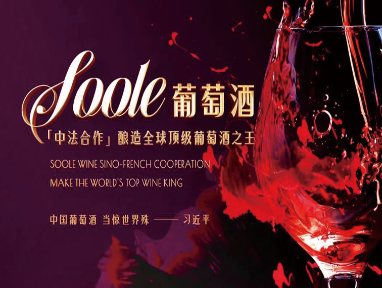 抢占市场·享誉全球 |SOOLE葡萄酒品牌招商会在成都IFS举行