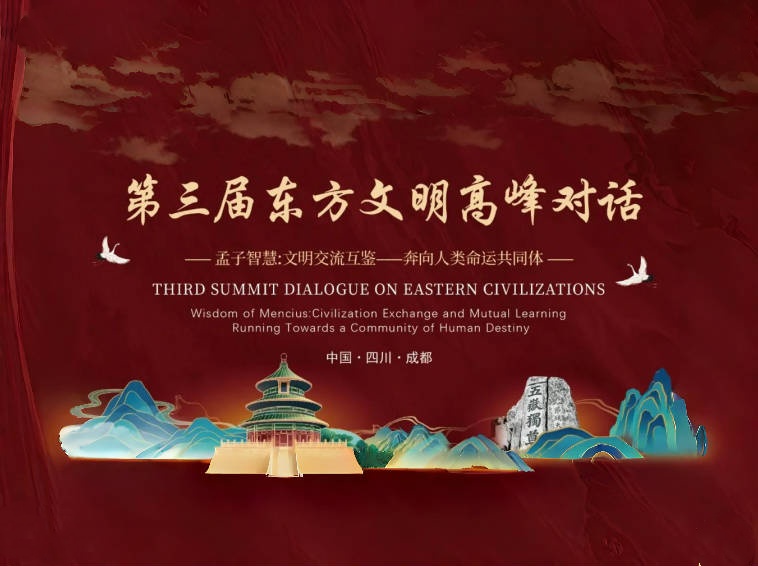 中西文化交流｜第三届东方文明·高峰对话即将在蓉举行