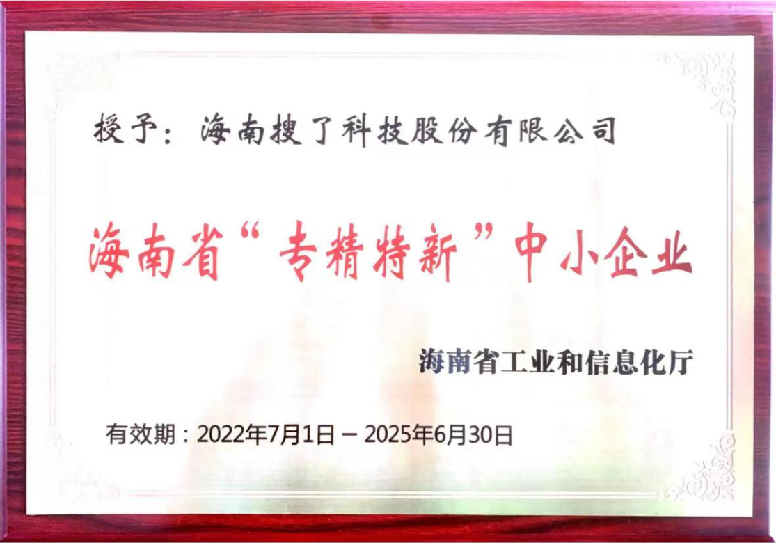 被授予：海南省“專精特新”中小企...