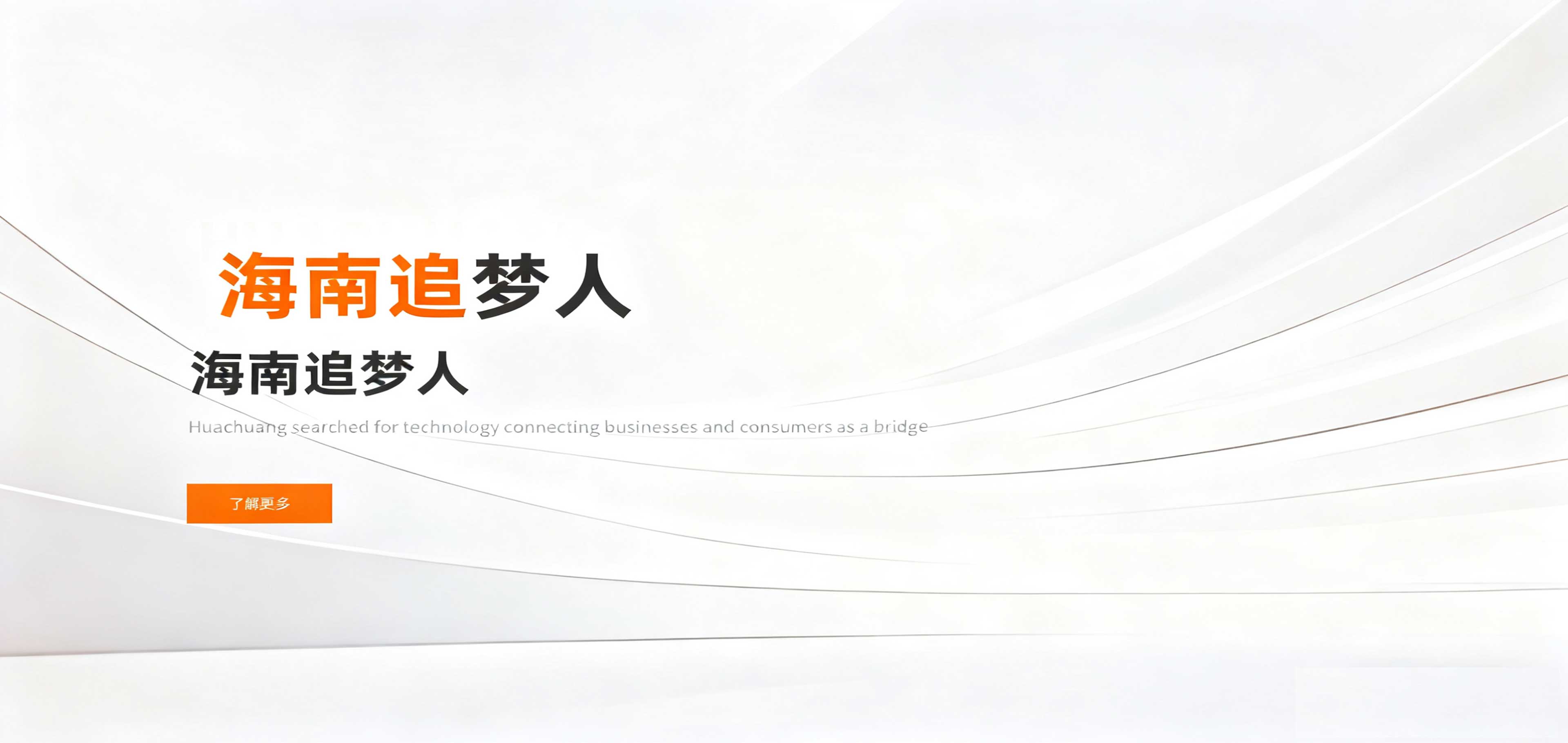 海南追梦人公司简介